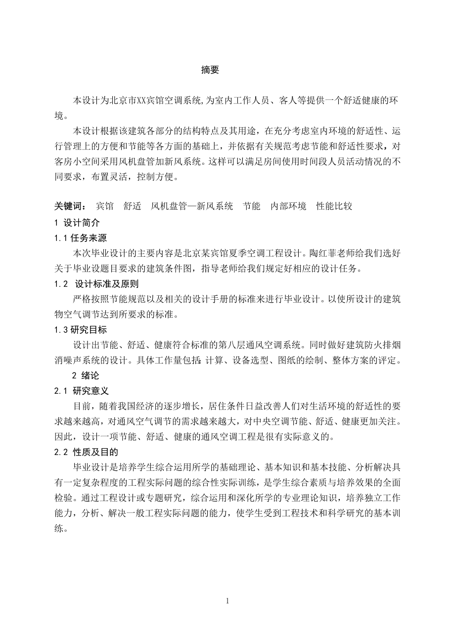 北京市某宾馆客房空调毕业设计_第1页
