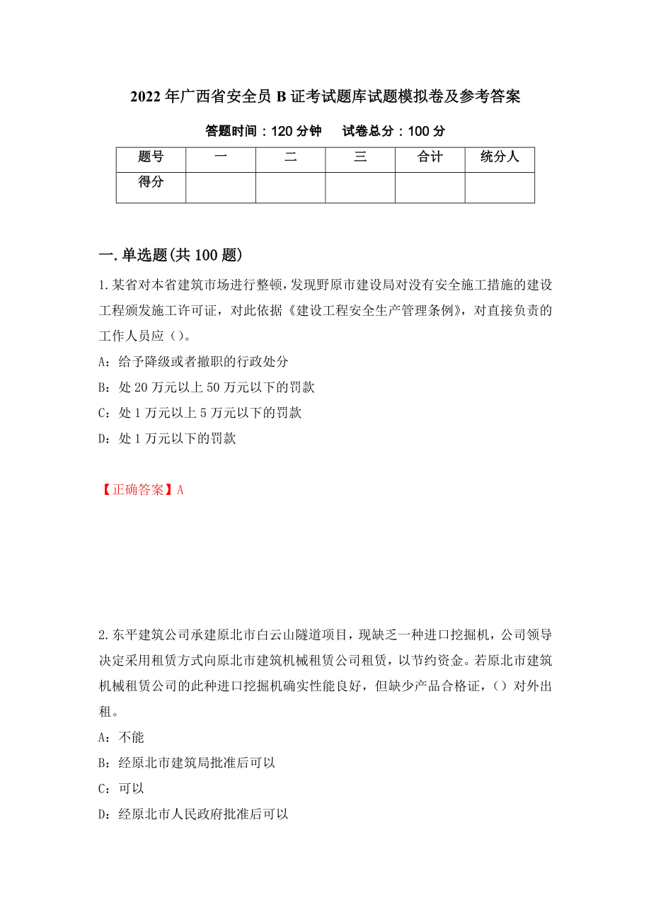 2022年广西省安全员B证考试题库试题模拟卷及参考答案(14)_第1页