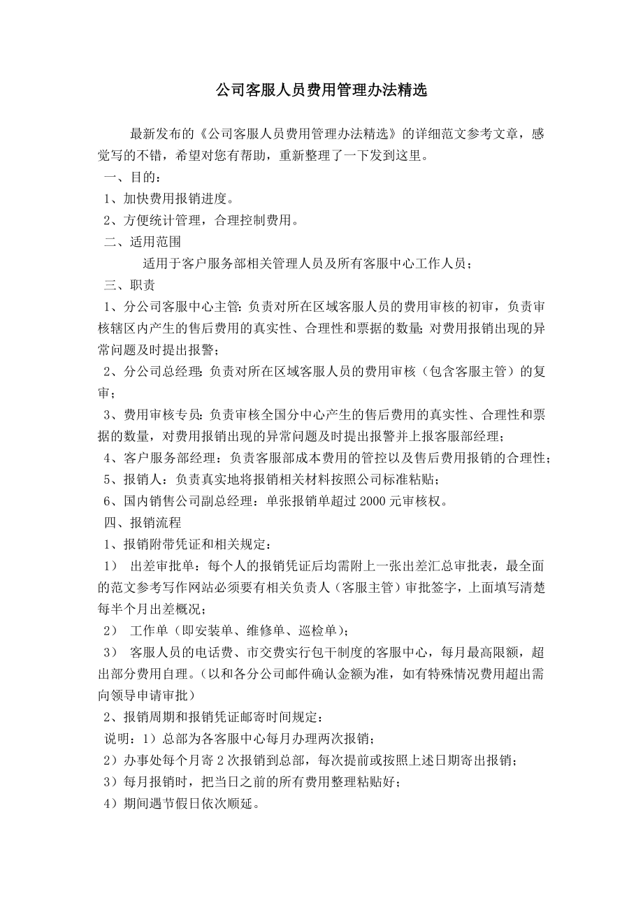 公司客服人员费用管理办法精选_第1页