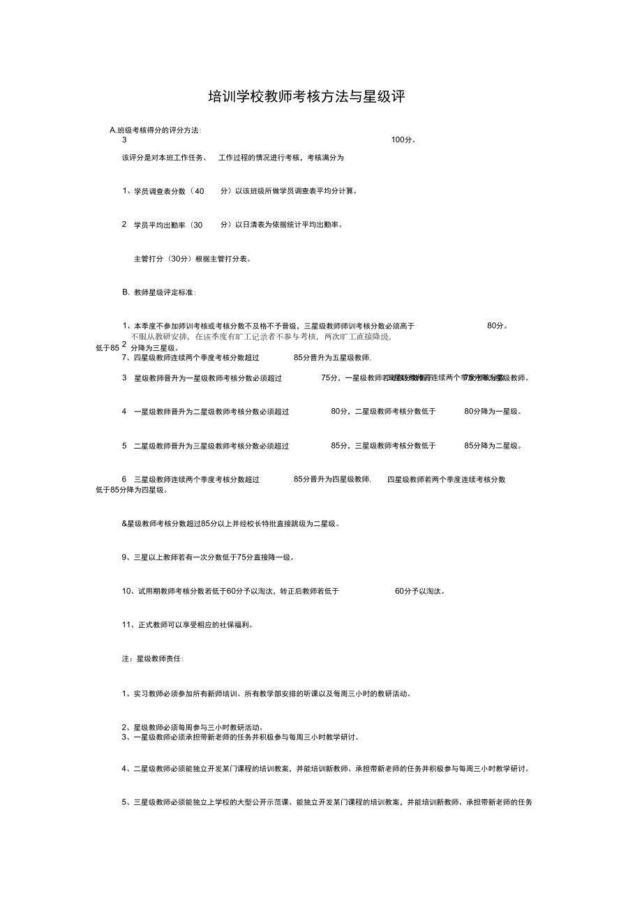 培训学校教师考核方法与星级评_第1页