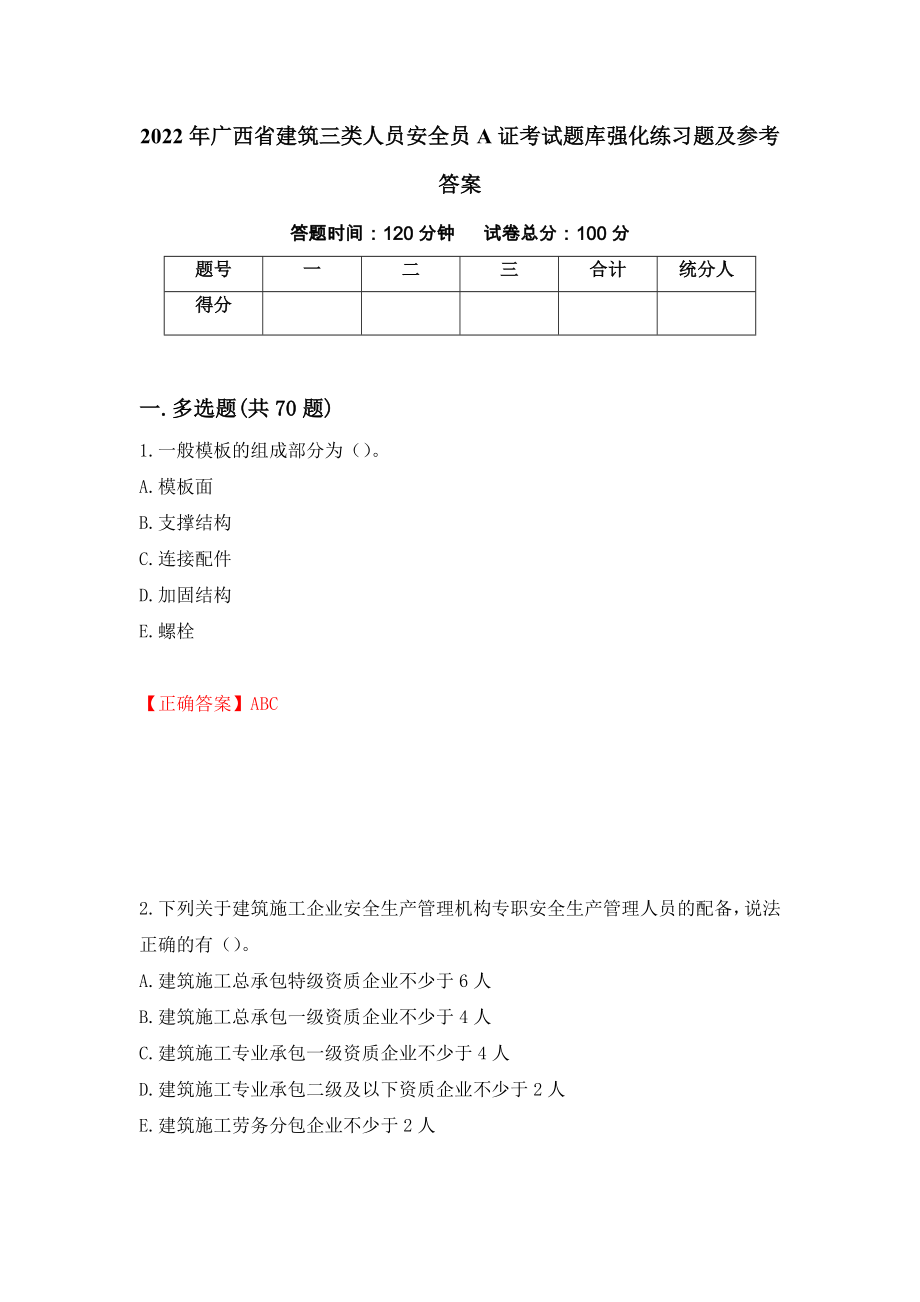 2022年广西省建筑三类人员安全员A证考试题库强化练习题及参考答案（第91套）_第1页