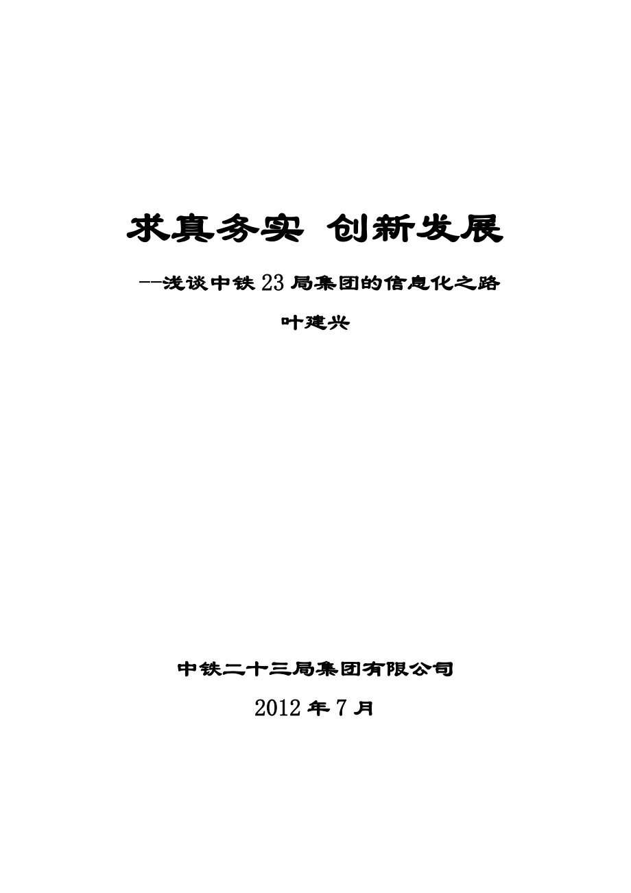 中铁23局信息化经验分享_第1页