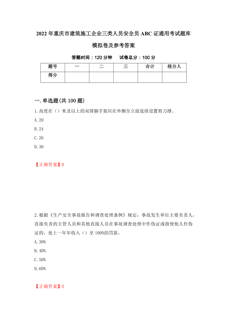 2022年重庆市建筑施工企业三类人员安全员ABC证通用考试题库模拟卷及参考答案（第66卷）_第1页
