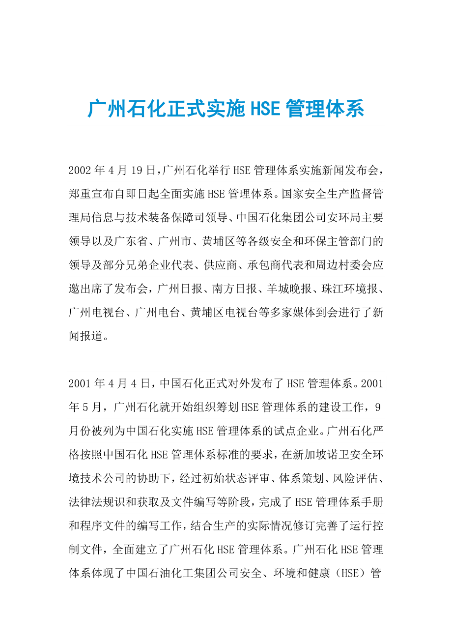 广州石化正式实施HSE管理体系_第1页
