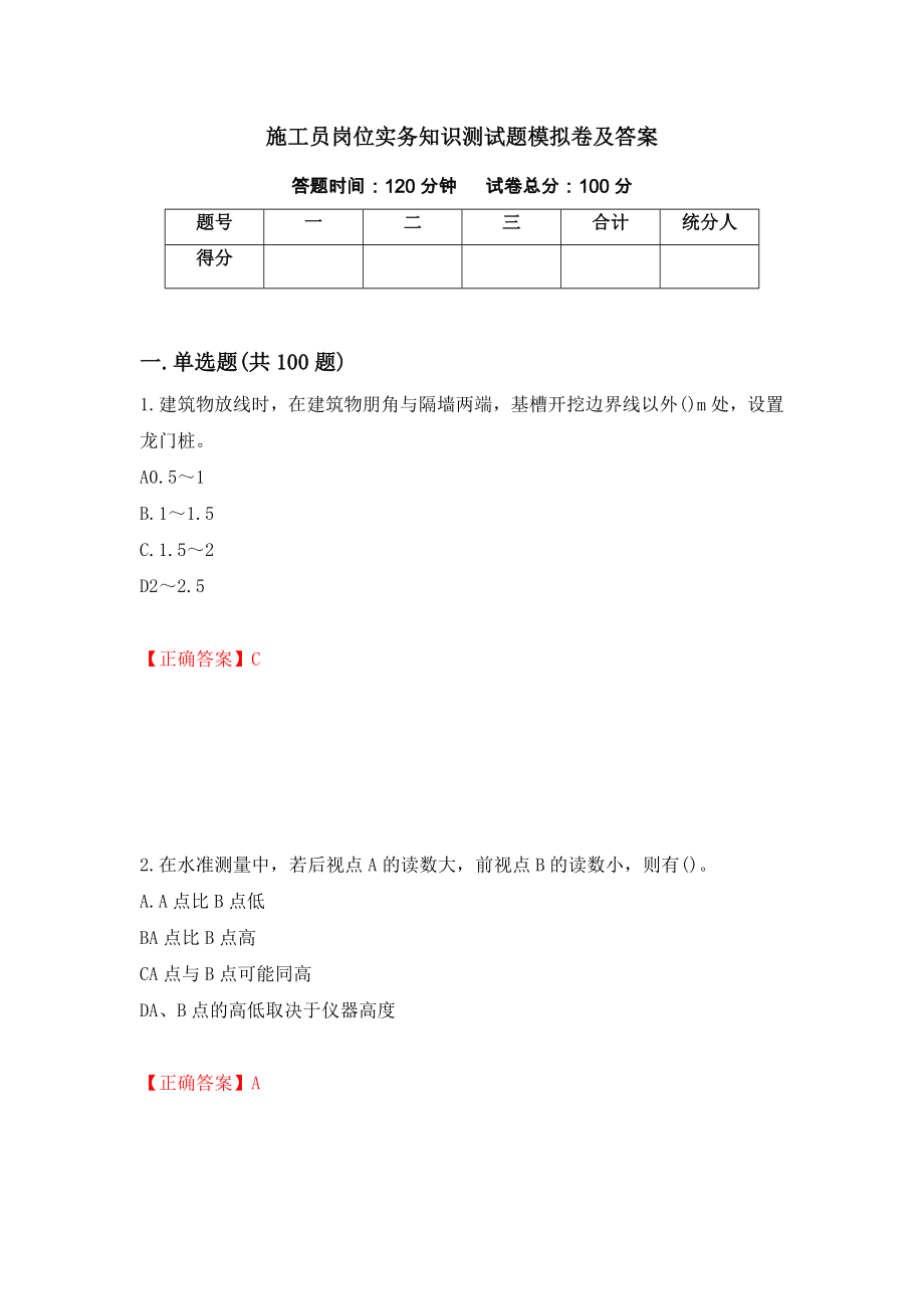 施工员岗位实务知识测试题模拟卷及答案（第69套）_第1页