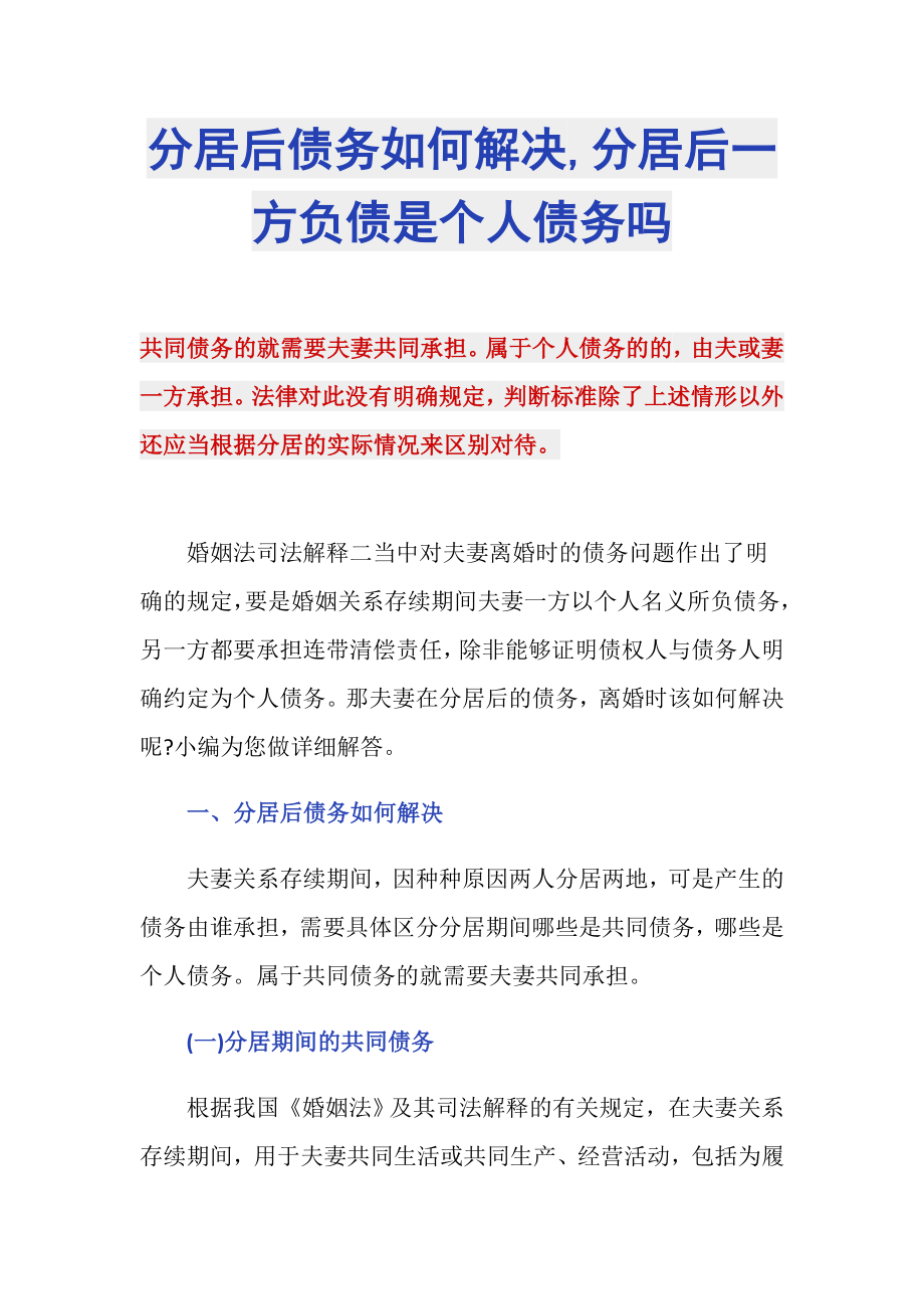 分居后债务如何解决,分居后一方负债是个人债务吗_第1页