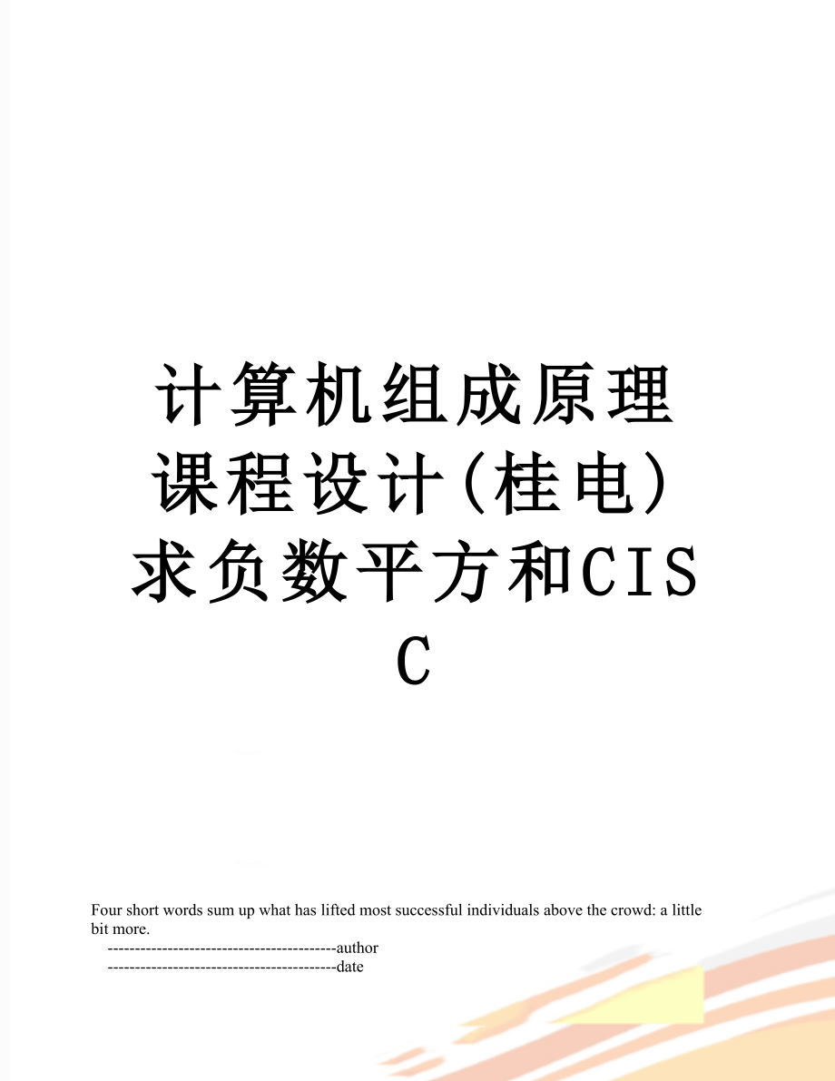 计算机组成原理课程设计(桂电)求负数平方和CISC_第1页