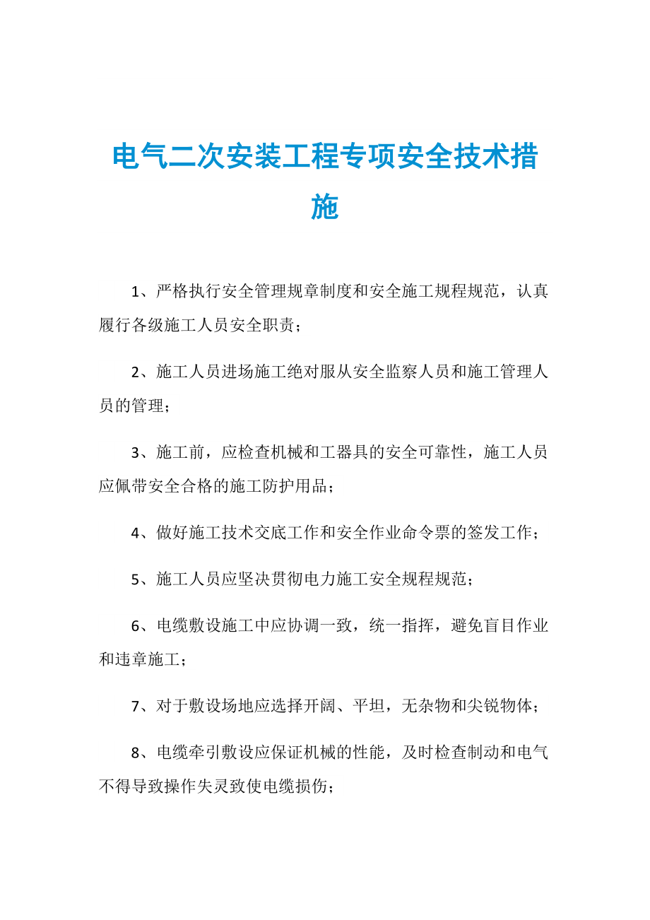 电气二次安装工程专项安全技术措施_第1页