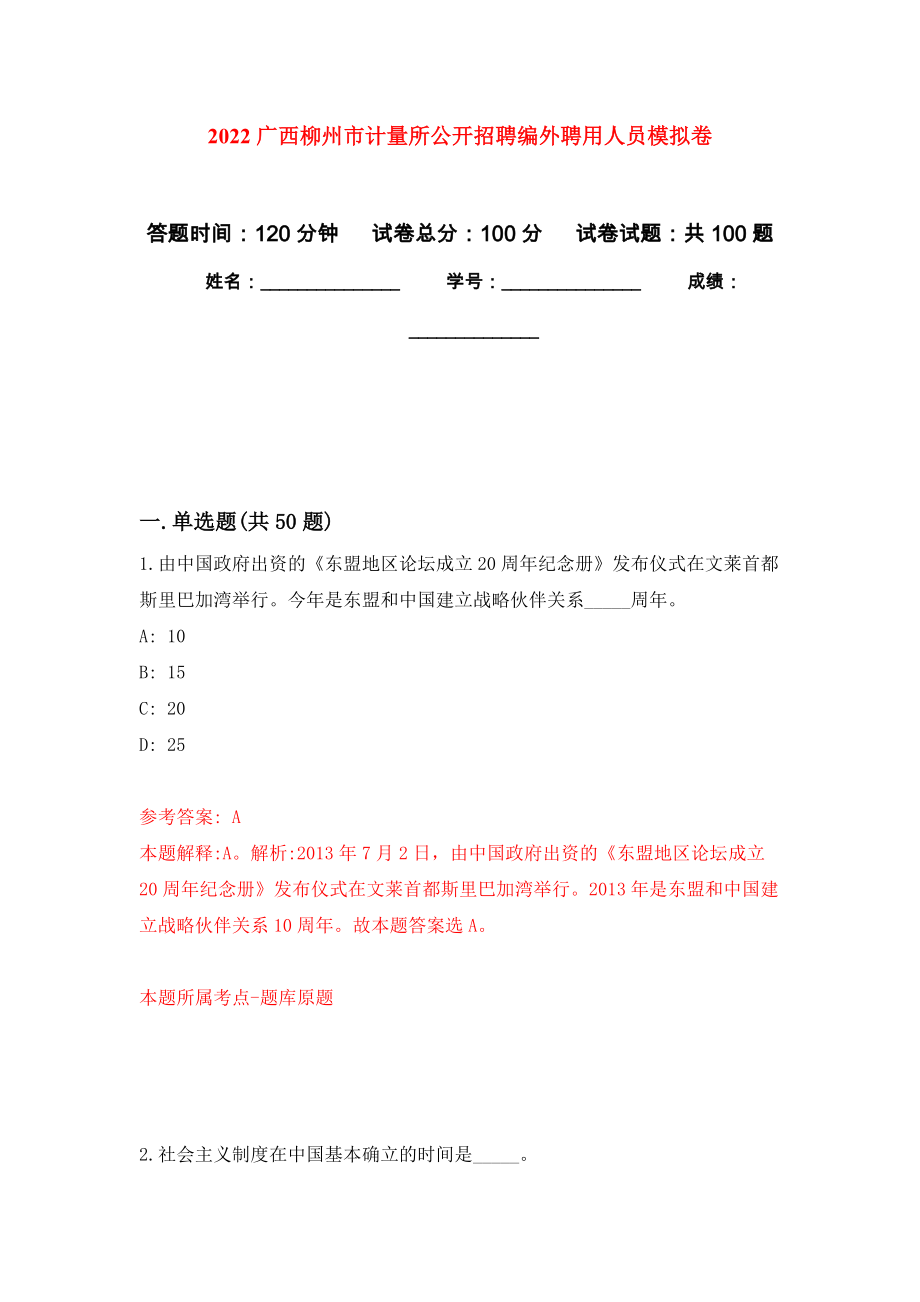 2022广西柳州市计量所公开招聘编外聘用人员押题卷3_第1页