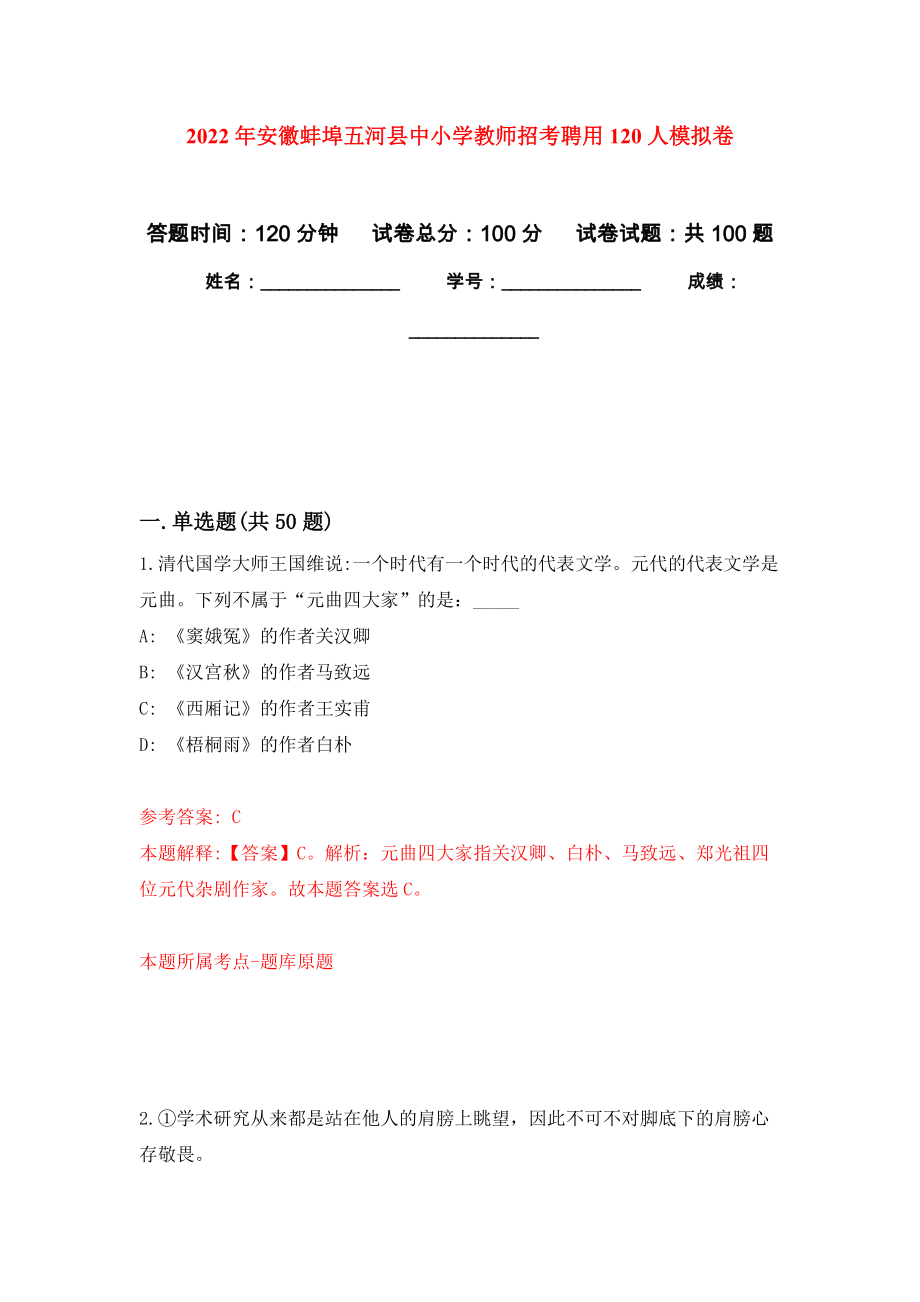 2022年安徽蚌埠五河县中小学教师招考聘用120人押题卷（第8卷）_第1页