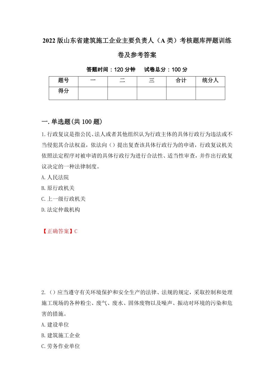 2022版山东省建筑施工企业主要负责人（A类）考核题库押题训练卷及参考答案（第76卷）_第1页