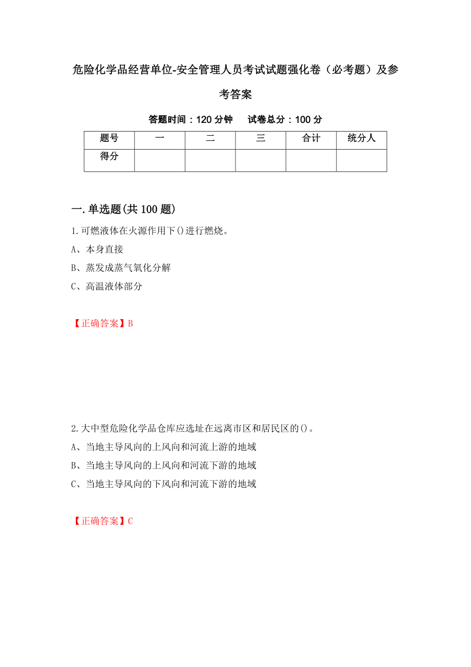 危险化学品经营单位-安全管理人员考试试题强化卷（必考题）及参考答案（第29期）_第1页