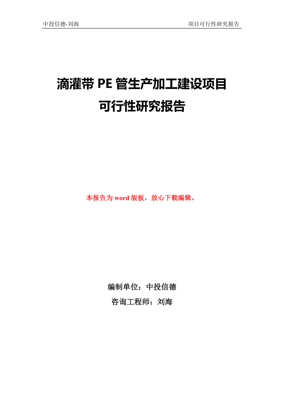 滴灌带PE管生产加工建设项目可行性研究报告立项文件_第1页