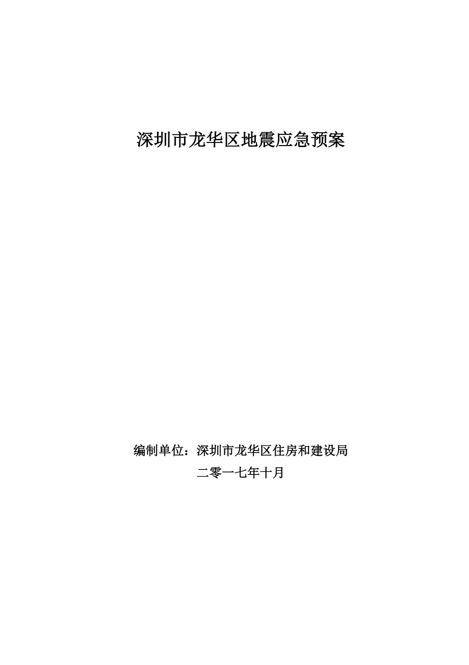深圳市龙华区地震应急预案_第1页