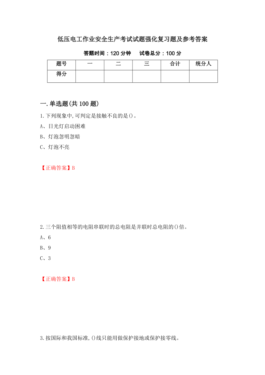 低压电工作业安全生产考试试题强化复习题及参考答案（92）_第1页