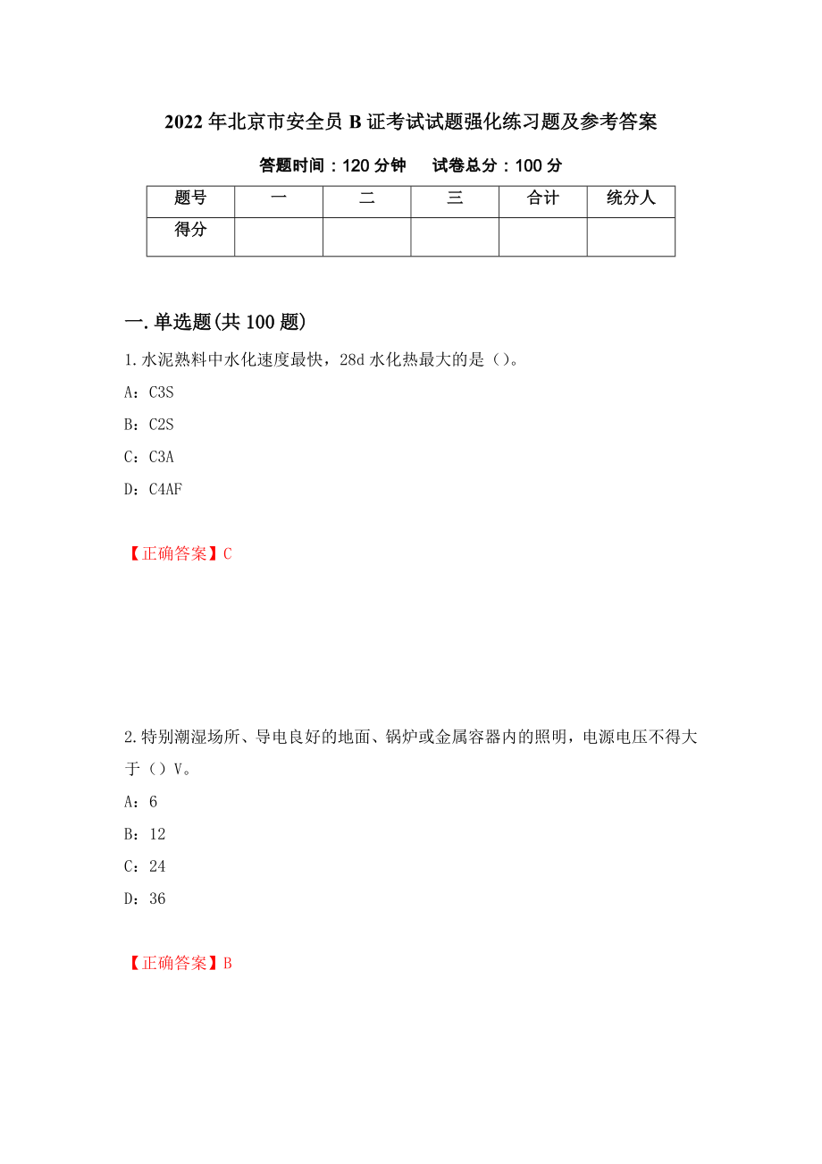2022年北京市安全员B证考试试题强化练习题及参考答案（第25期）_第1页