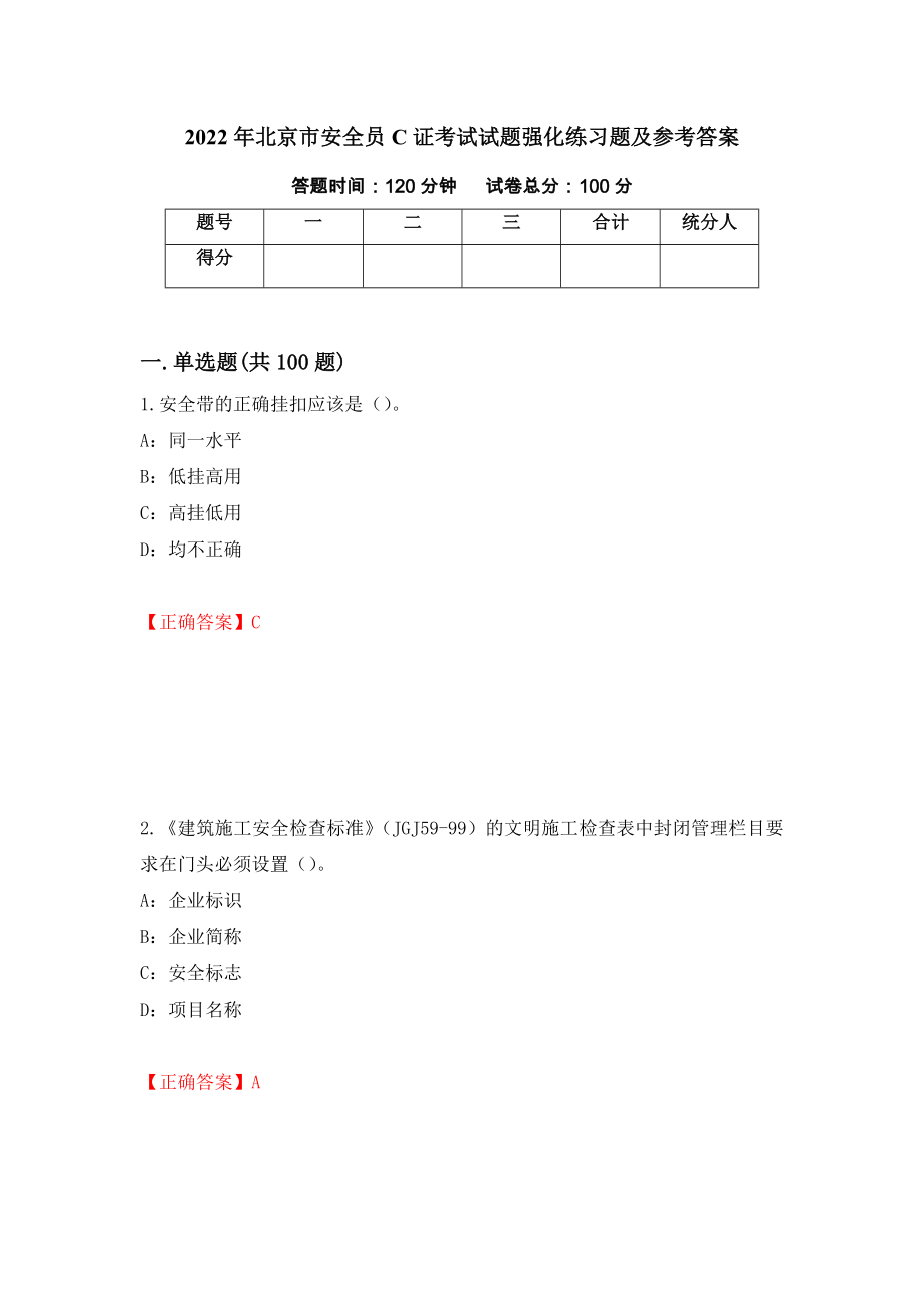 2022年北京市安全员C证考试试题强化练习题及参考答案【77】_第1页