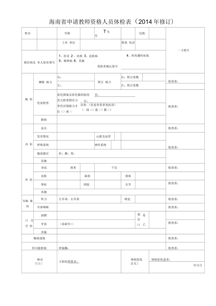 海南省申请教师资格人员体检表_第1页
