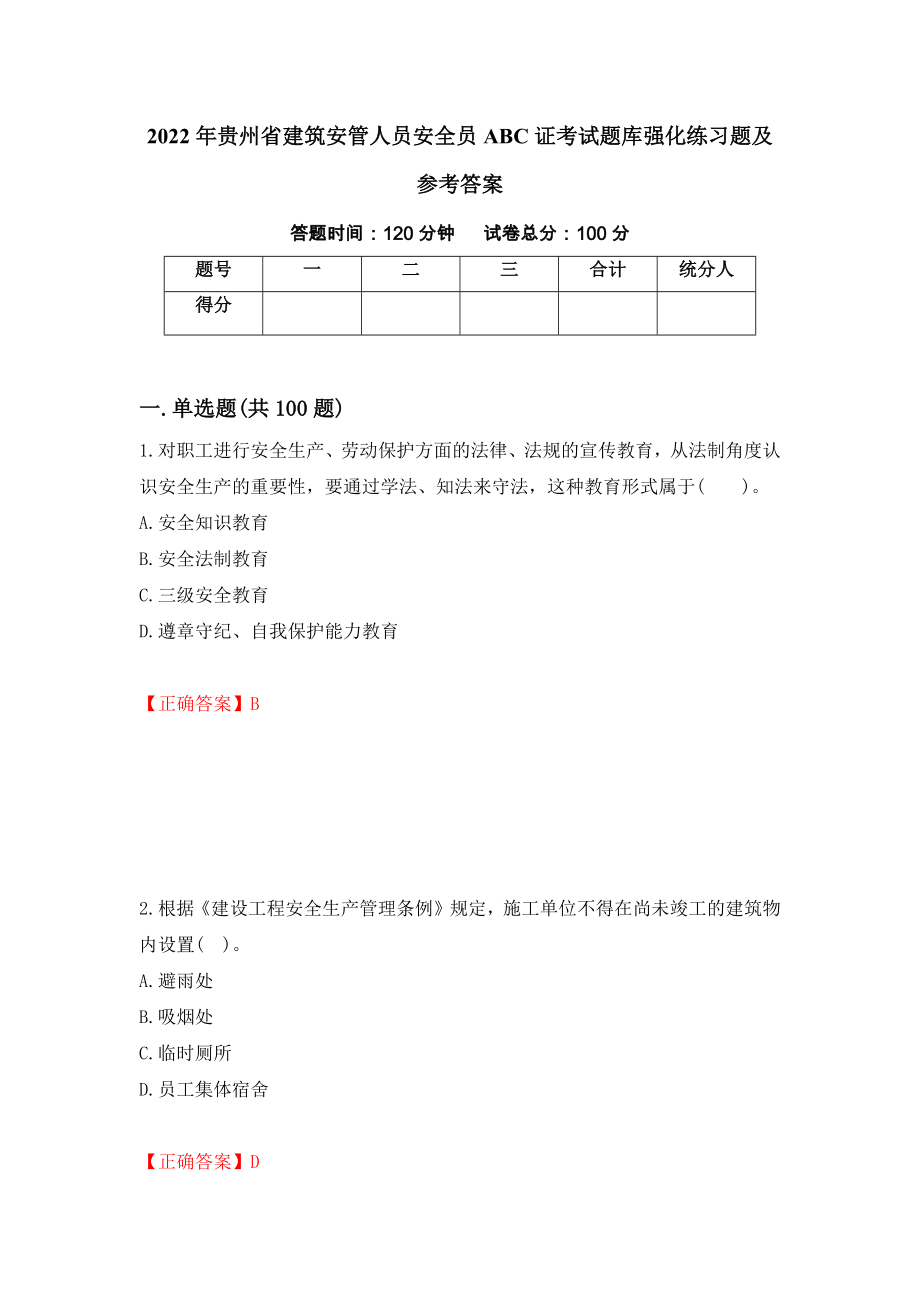 2022年贵州省建筑安管人员安全员ABC证考试题库强化练习题及参考答案（第54期）_第1页