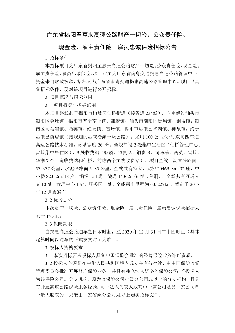 广东省揭阳至惠来高速公路财产一切险、公众责任险、_第1页