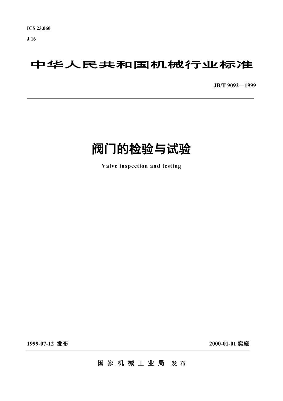 機械閥門的檢驗與試驗素材資料_第1頁