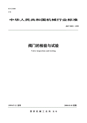 機械閥門的檢驗與試驗素材資料