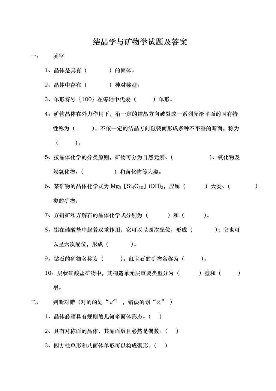 结晶学与矿物学试题1_第1页