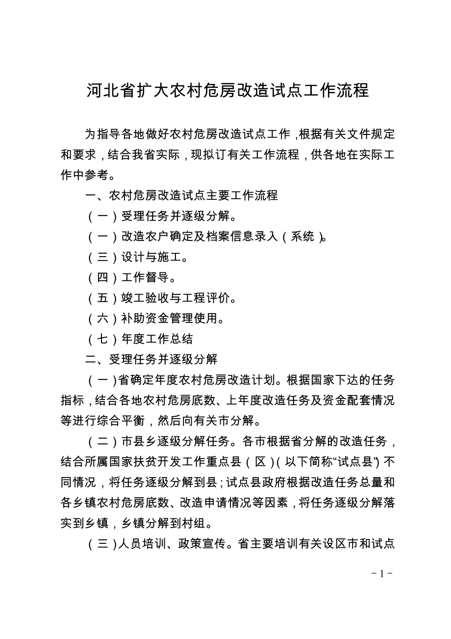 河北省扩大农村危房改造试点工作流程_第1页