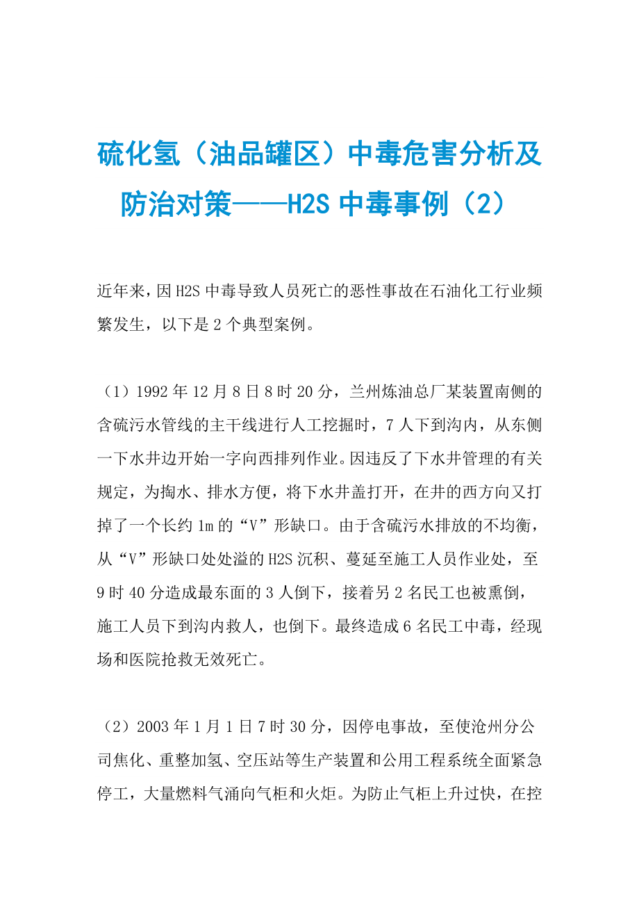 硫化氢（油品罐区）中毒危害分析及防治对策——H2S中毒事例（2）_第1页