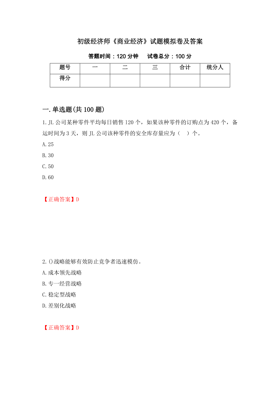 初级经济师《商业经济》试题模拟卷及答案【61】_第1页