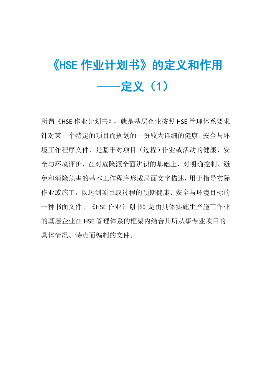 《HSE作業(yè)計劃書》的定義和作用——定義（1）_第1頁