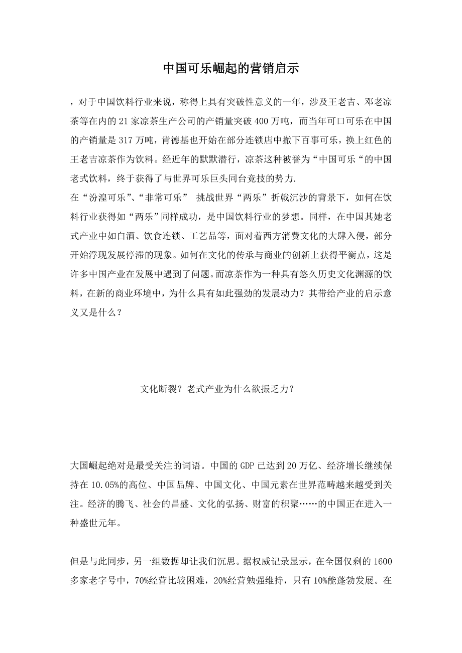 中国可乐崛起的营销启示_第1页