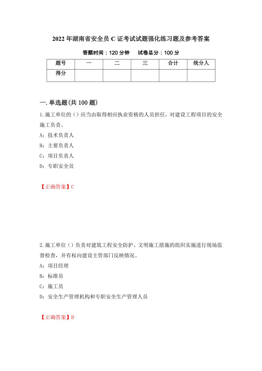 2022年湖南省安全员C证考试试题强化练习题及参考答案（第89次）_第1页