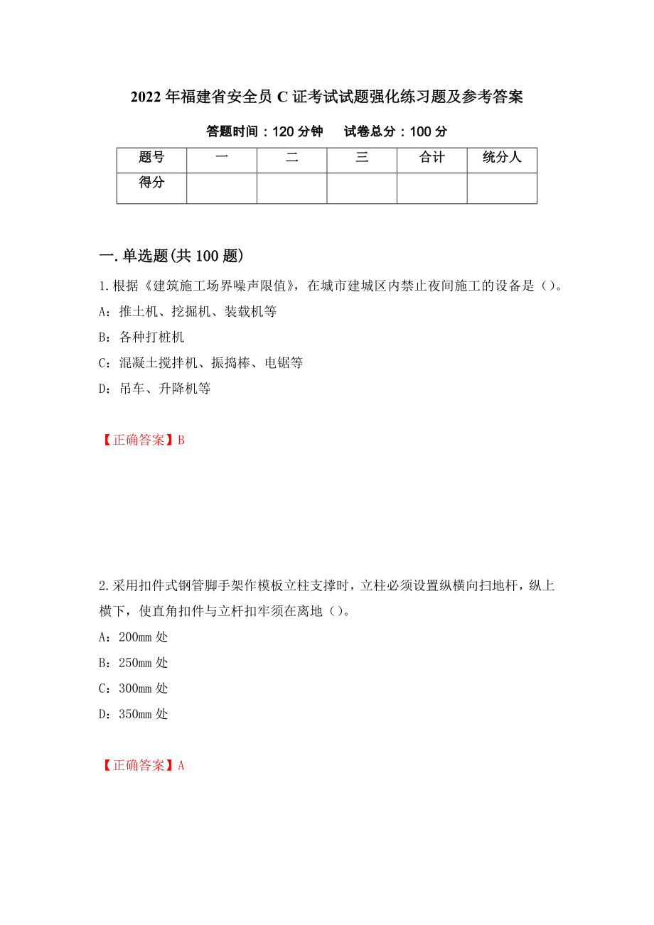 2022年福建省安全员C证考试试题强化练习题及参考答案（第70期）_第1页