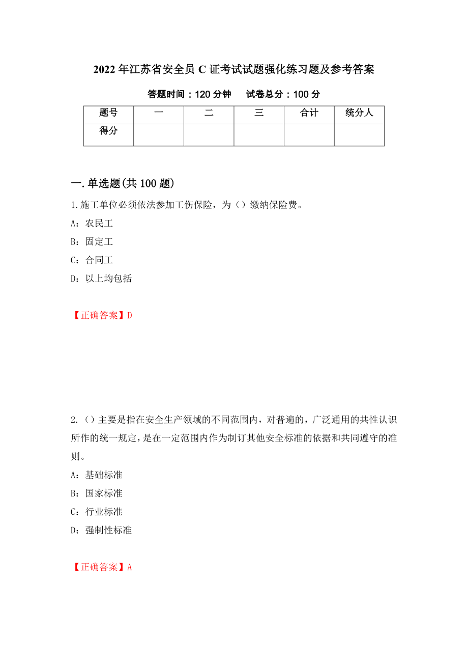 2022年江苏省安全员C证考试试题强化练习题及参考答案（第81套）_第1页