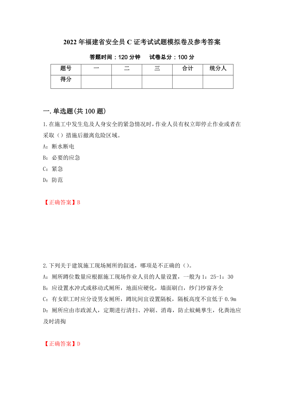 2022年福建省安全员C证考试试题模拟卷及参考答案（第62版）_第1页