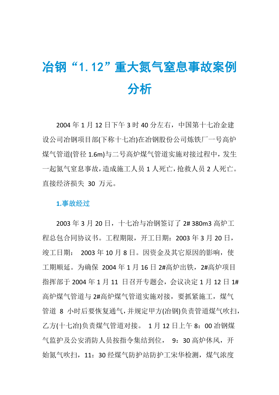 冶钢“1.12”重大氮气窒息事故案例分析_第1页