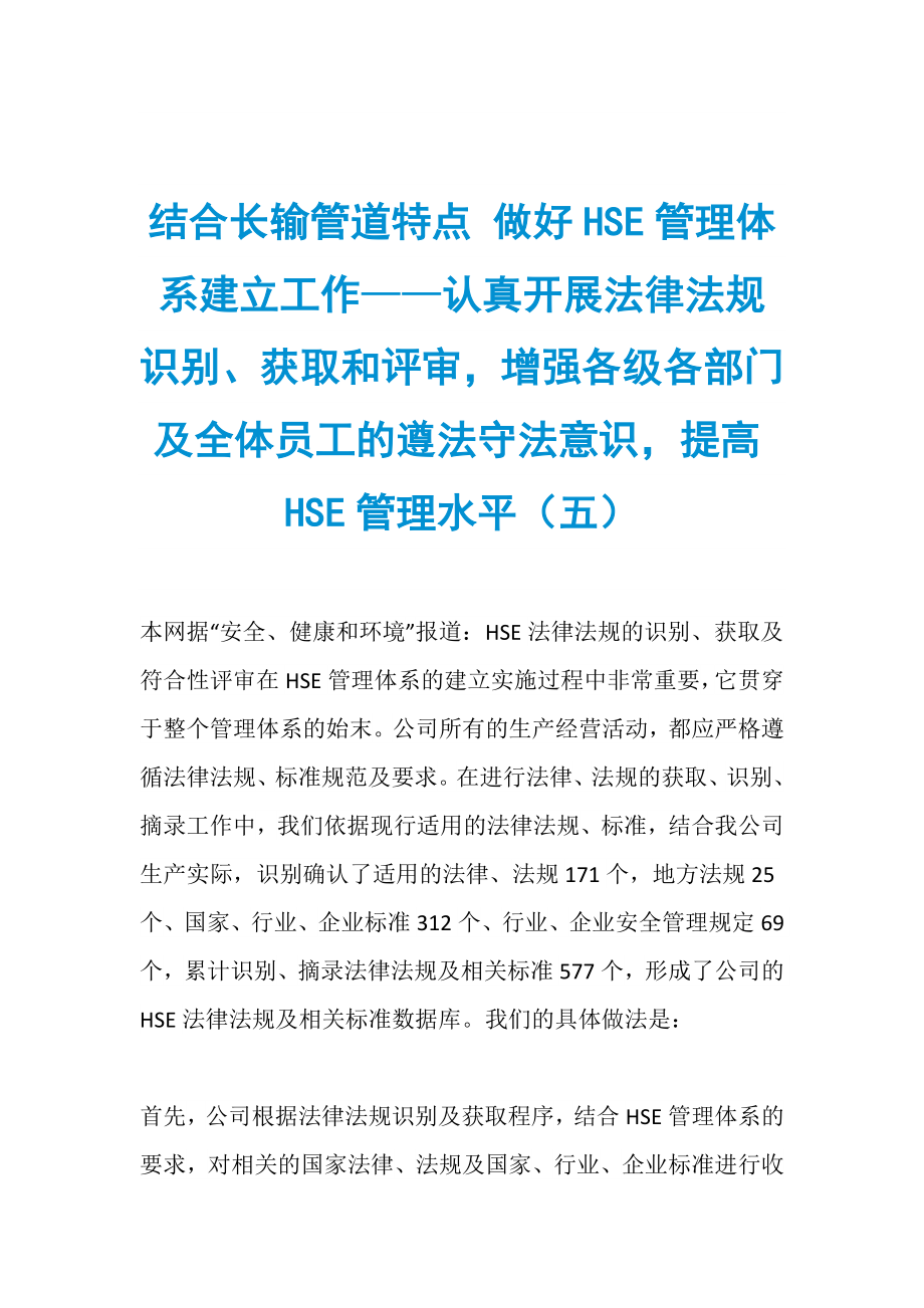 结合长输管道特点 做好HSE管理体系建立工作——认真开展法律法规识别、获取和评审增强各级各部门及全体员工的遵法守法意识提高HSE管理水平（五）_第1页