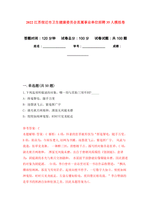 2022江苏宿迁市卫生健康委员会直属事业单位招聘35人押题卷5