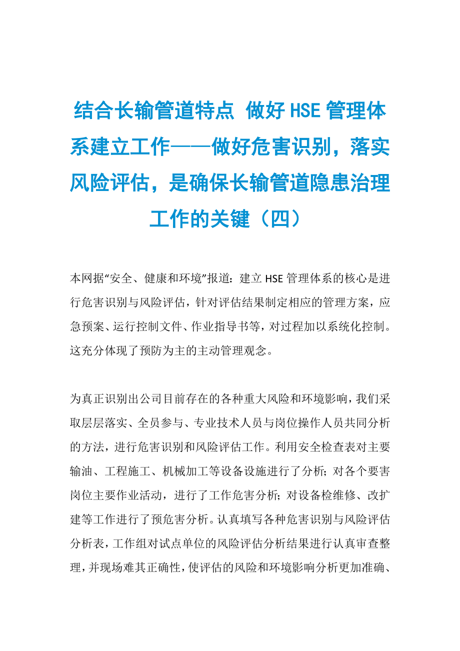 结合长输管道特点 做好HSE管理体系建立工作——做好危害识别落实风险评估是确保长输管道隐患治理工作的关键（四）_第1页