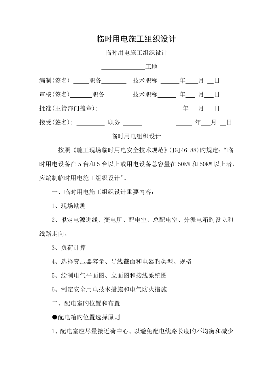 臨時用電施工組織設(shè)計(jì) (2)_第1頁