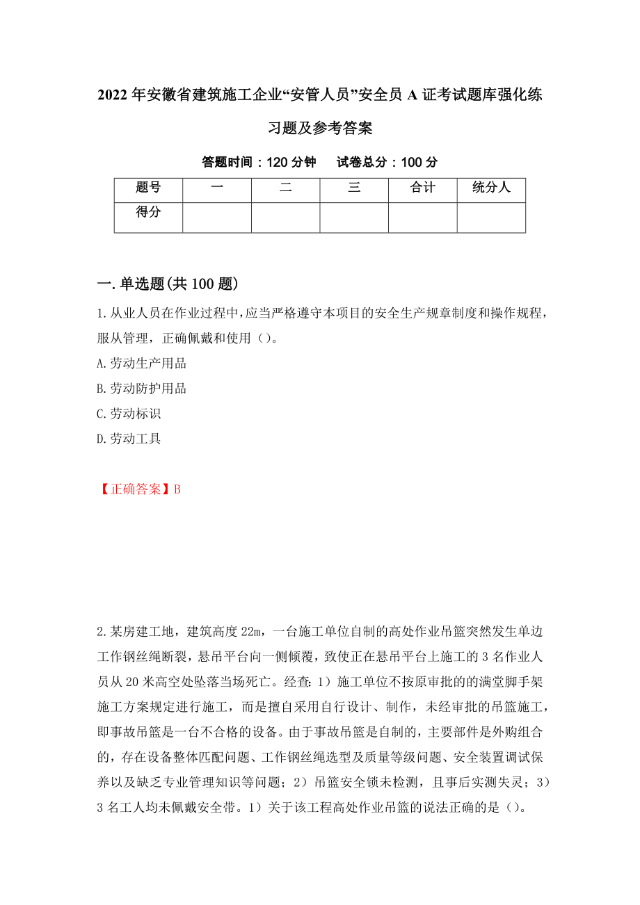 2022年安徽省建筑施工企业“安管人员”安全员A证考试题库强化练习题及参考答案【86】_第1页