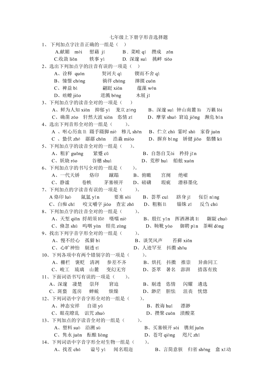 七年级上下册字形字音选择题(共2页)_第1页