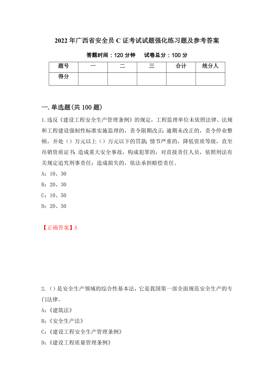 2022年广西省安全员C证考试试题强化练习题及参考答案（第66卷）_第1页