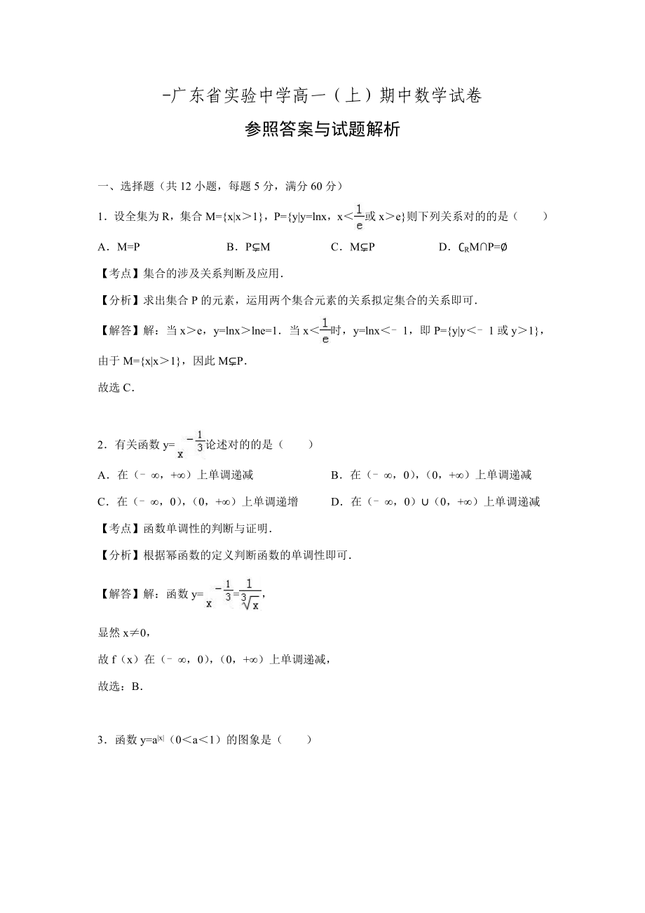 广东省实验中学高一上期中数学试卷解析版doc_第1页