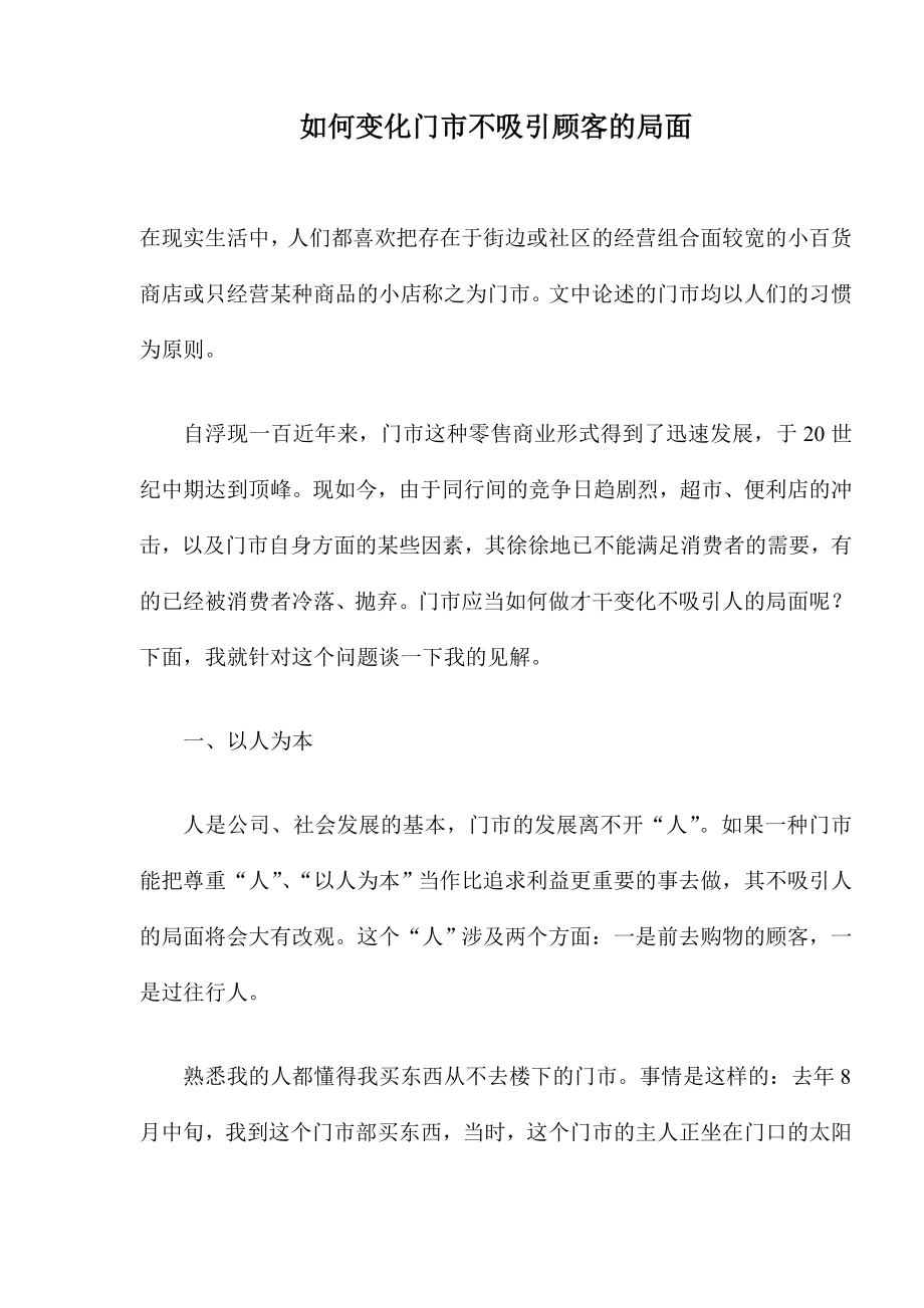 如何改变门市不吸引顾客的局面_第1页