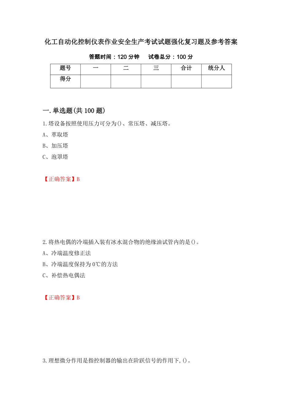 化工自动化控制仪表作业安全生产考试试题强化复习题及参考答案【44】_第1页