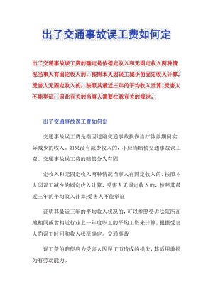 出了交通事故误工费如何定