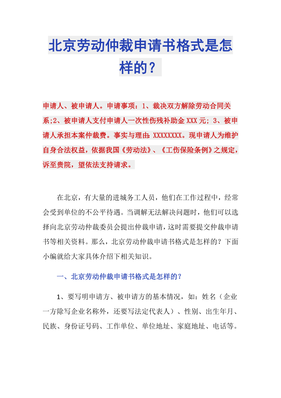 北京劳动仲裁申请书格式是怎样的？_第1页