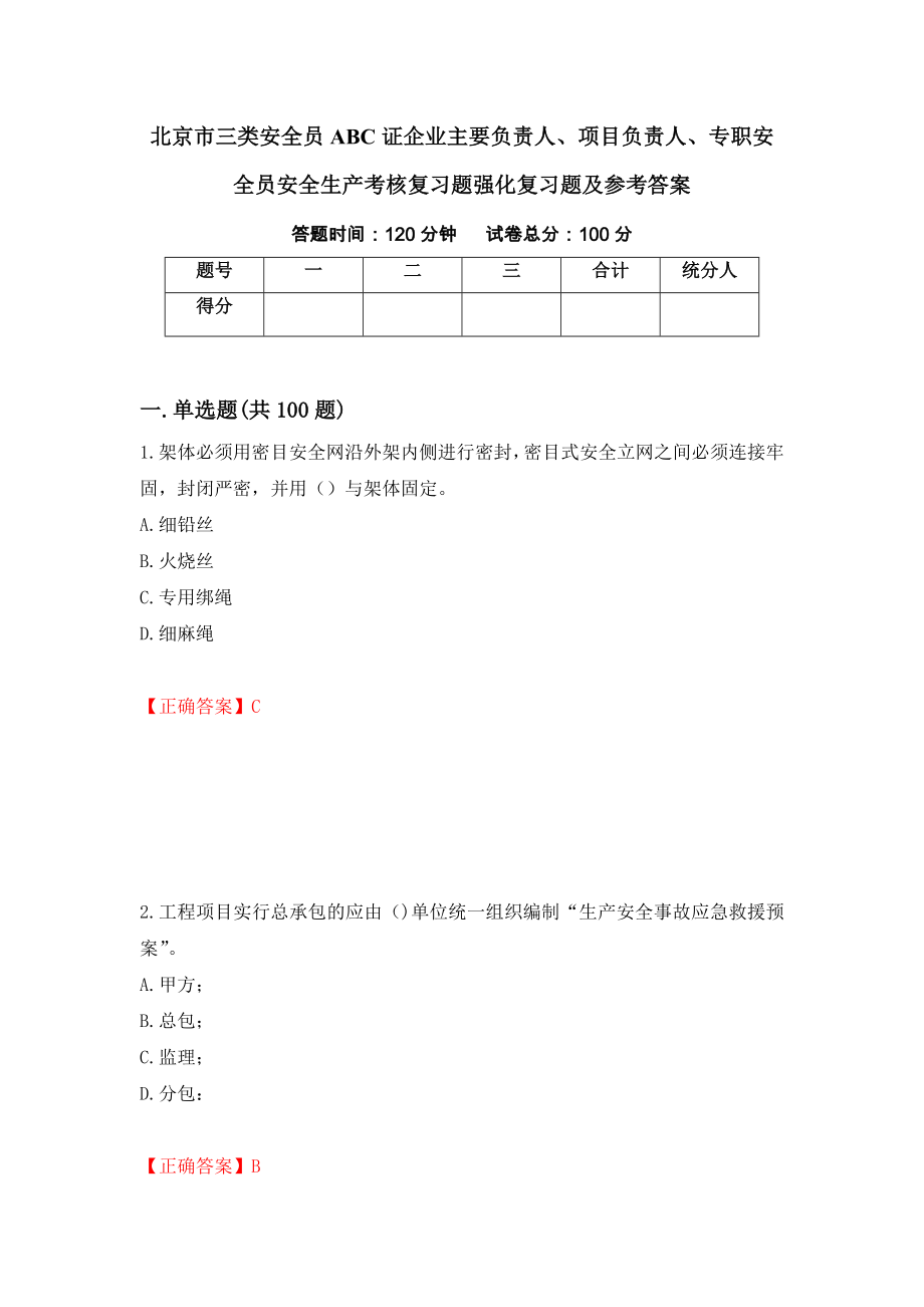 北京市三类安全员ABC证企业主要负责人、项目负责人、专职安全员安全生产考核复习题强化复习题及参考答案（第69期）_第1页